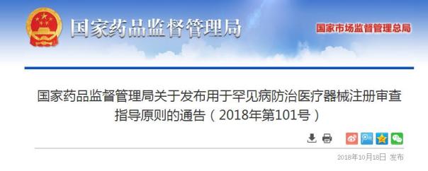 藥監(jiān)局制定《用于罕見病防治醫(yī)療器械注冊審查指導(dǎo)原則》