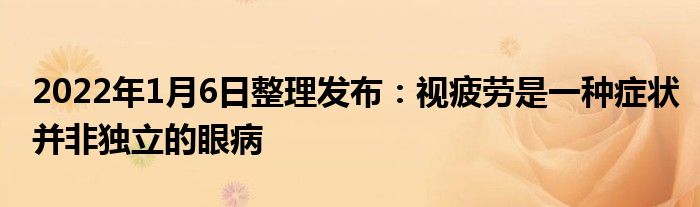 2022年1月6日整理發(fā)布：視疲勞是一種癥狀并非獨(dú)立的眼病