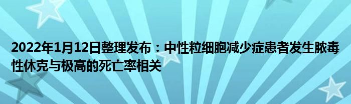 2022年1月12日整理發(fā)布：中性粒細胞減少癥患者發(fā)生膿毒性休克與極高的死亡率相關(guān)