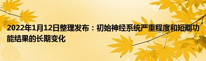 2022年1月12日整理發(fā)布：初始神經(jīng)系統(tǒng)嚴重程度和短期功能結(jié)果的長期變化