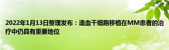 2022年1月13日整理發(fā)布：造血干細胞移植在MM患者的治療中仍具有重要地位