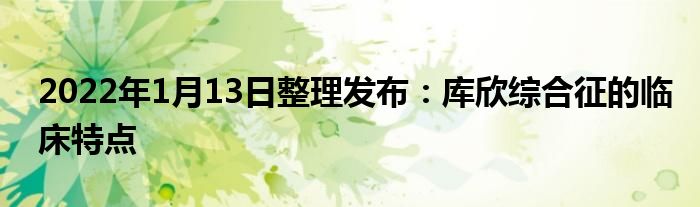 2022年1月13日整理發(fā)布：庫欣綜合征的臨床特點