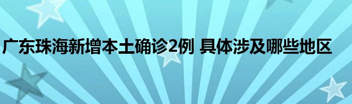 廣東珠海新增本土確診2例 具體涉及哪些地區(qū)