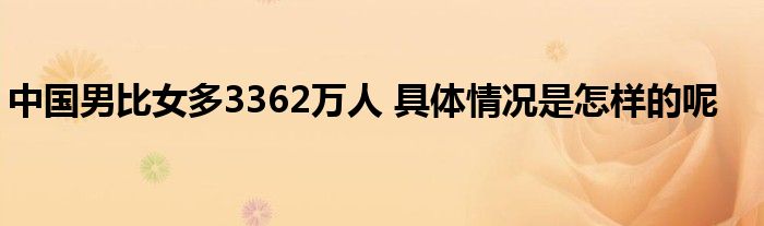 中國男比女多3362萬人 具體情況是怎樣的呢