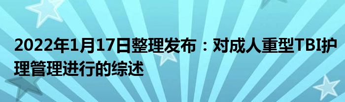 2022年1月17日整理發(fā)布：對(duì)成人重型TBI護(hù)理管理進(jìn)行的綜述