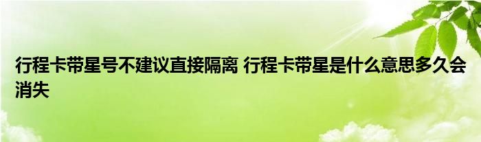 行程卡帶星號不建議直接隔離 行程卡帶星是什么意思多久會消失