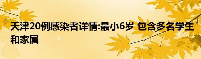 天津20例感染者詳情:最小6歲 包含多名學(xué)生和家屬