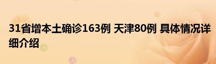 31省增本土確診163例 天津80例 具體情況詳細介紹