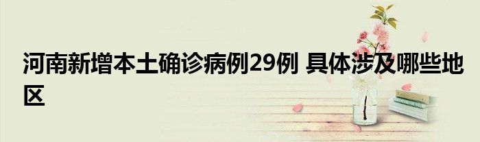 河南新增本土確診病例29例 具體涉及哪些地區(qū)