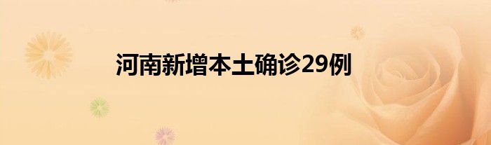 河南新增本土確診29例