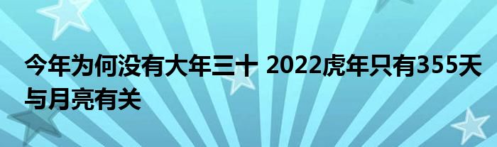 今年為何沒有大年三十 2022虎年只有355天與月亮有關