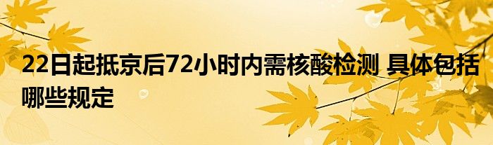 22日起抵京后72小時內(nèi)需核酸檢測 具體包括哪些規(guī)定