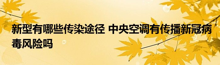 新型有哪些傳染途徑 中央空調(diào)有傳播新冠病毒風險嗎