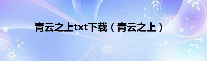 青云之上txt下載（青云之上）