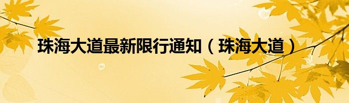 珠海大道最新限行通知（珠海大道）