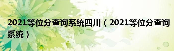 2021等位分查詢系統(tǒng)四川（2021等位分查詢系統(tǒng)）