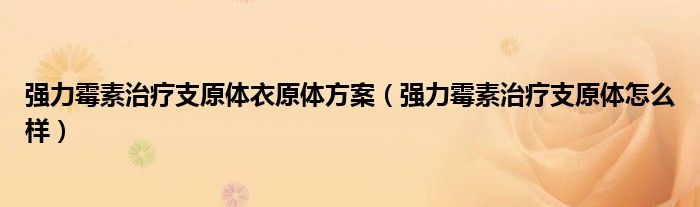 強力霉素治療支原體衣原體方案（強力霉素治療支原體怎么樣）