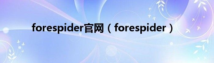 forespider官網(wǎng)（forespider）