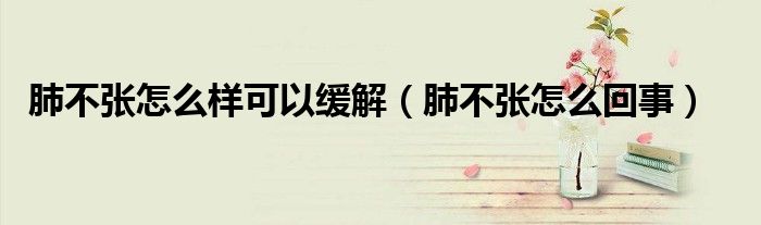 肺不張?jiān)趺礃涌梢跃徑猓ǚ尾粡堅(jiān)趺椿厥拢?class='thumb lazy' /></a>
		    <header>
		<h2><a  href=