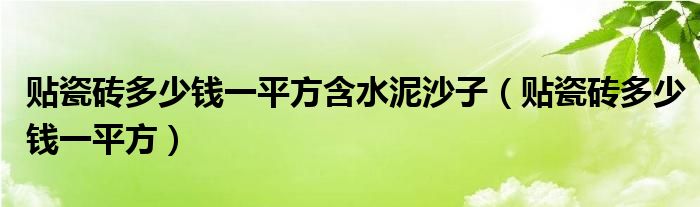 貼瓷磚多少錢一平方含水泥沙子（貼瓷磚多少錢一平方）