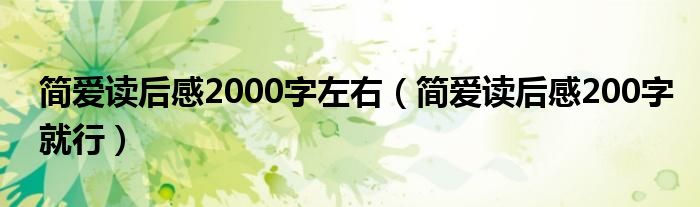 簡愛讀后感2000字左右（簡愛讀后感200字就行）