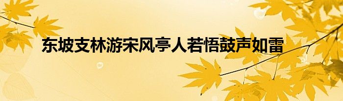 東坡支林游宋風亭人若悟鼓聲如雷