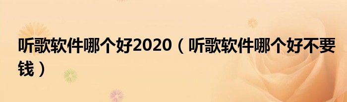 聽歌軟件哪個(gè)好2020（聽歌軟件哪個(gè)好不要錢）