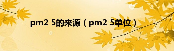 pm2 5的來源（pm2 5單位）