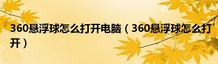 360懸浮球怎么打開電腦（360懸浮球怎么打開）