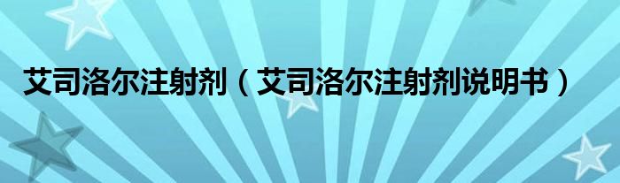 艾司洛爾注射劑（艾司洛爾注射劑說明書）