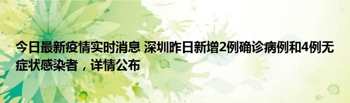 今日最新疫情實(shí)時(shí)消息 深圳昨日新增2例確診病例和4例無(wú)癥狀感染者，詳情公布