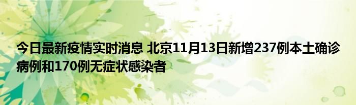 今日最新疫情實(shí)時(shí)消息 北京11月13日新增237例本土確診病例和170例無(wú)癥狀感染者