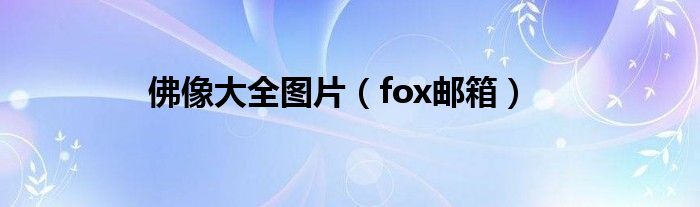 佛像大全圖片（fox郵箱）