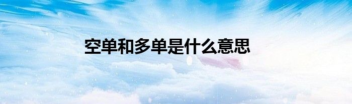 空單和多單是什么意思