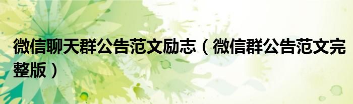 微信聊天群公告范文勵(lì)志（微信群公告范文完整版）