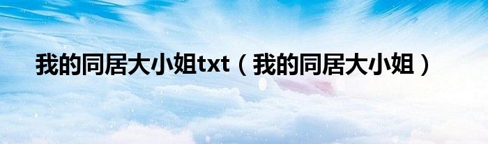 我的同居大小姐txt（我的同居大小姐）