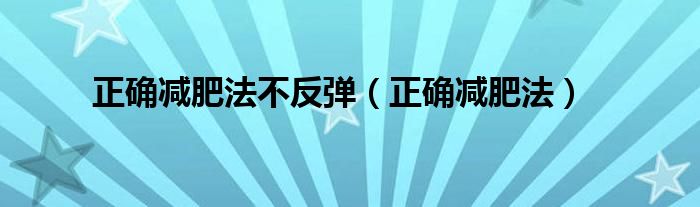 正確減肥法不反彈（正確減肥法）