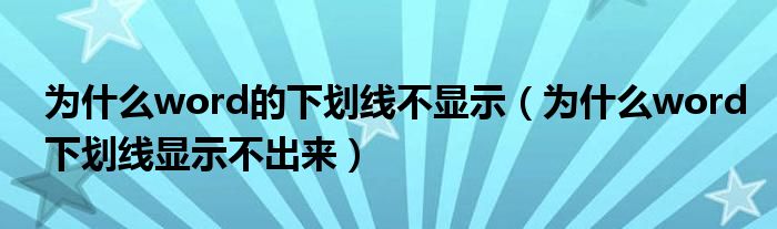 為什么word的下劃線不顯示（為什么word下劃線顯示不出來）