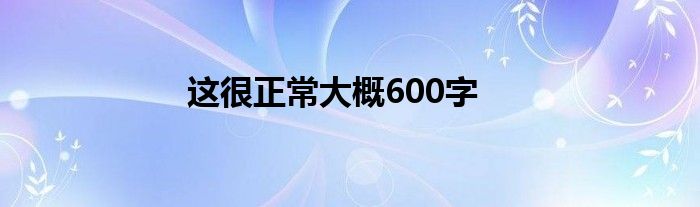 這很正常大概600字