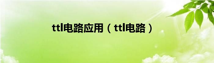 ttl電路應(yīng)用（ttl電路）