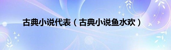 古典小說代表（古典小說魚水歡）