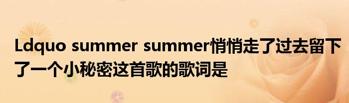 Ldquo summer summer悄悄走了過去留下了一個小秘密這首歌的歌詞是