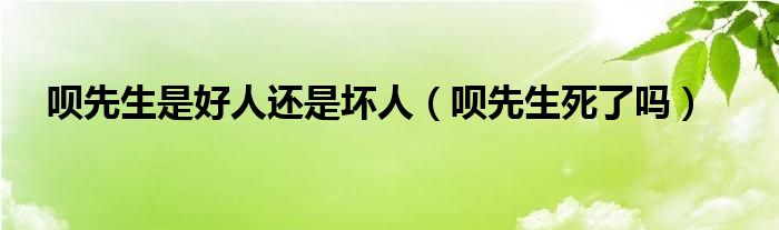 唄先生是好人還是壞人（唄先生死了嗎）