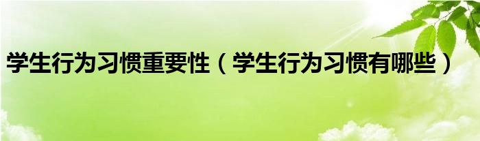 學生行為習慣重要性（學生行為習慣有哪些）