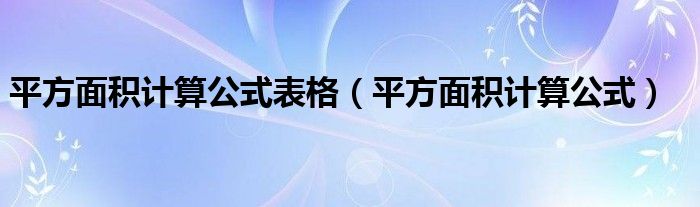 平方面積計(jì)算公式表格（平方面積計(jì)算公式）