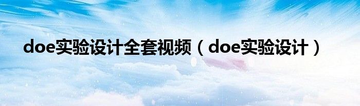 doe實驗設(shè)計全套視頻（doe實驗設(shè)計）