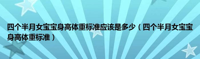 四個半月女寶寶身高體重標(biāo)準(zhǔn)應(yīng)該是多少（四個半月女寶寶身高體重標(biāo)準(zhǔn)）