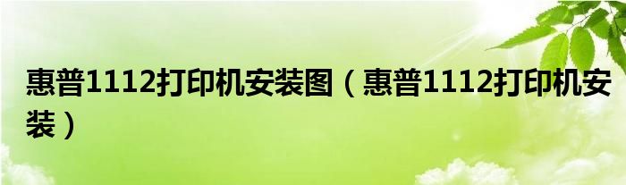 惠普1112打印機安裝圖（惠普1112打印機安裝）