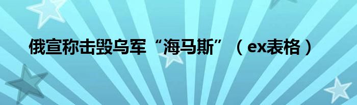 俄宣稱(chēng)擊毀烏軍“海馬斯”（ex表格）