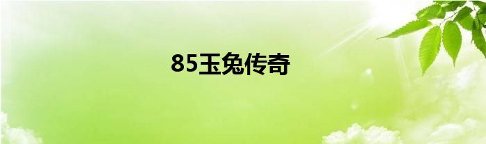 85玉兔傳奇